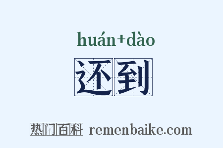 还到是什么意思的图片